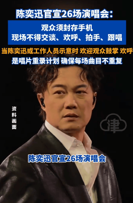 陈奕迅官宣26场演唱会：观众需封存手机，现场不得交谈、欢呼、拍手、跟唱