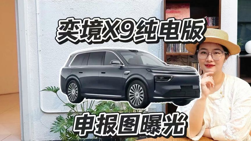 奕境X9纯电版申报图发布，定价多少才有竞争力？