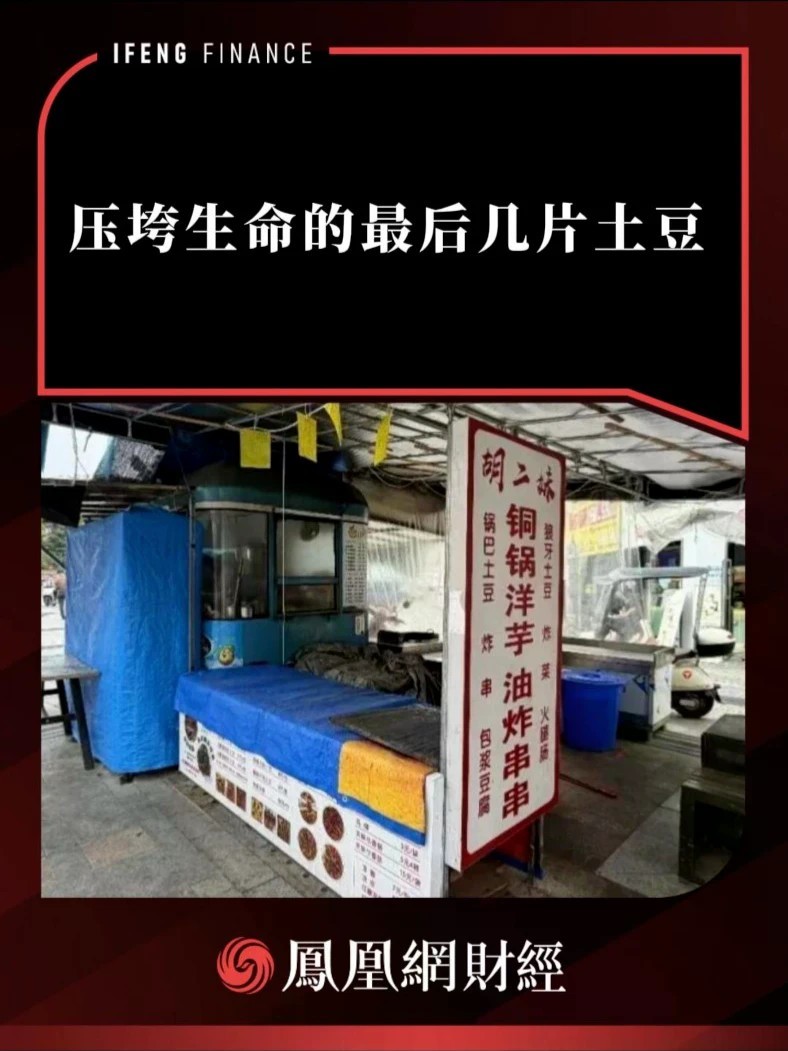 压垮生命的最后几片土豆