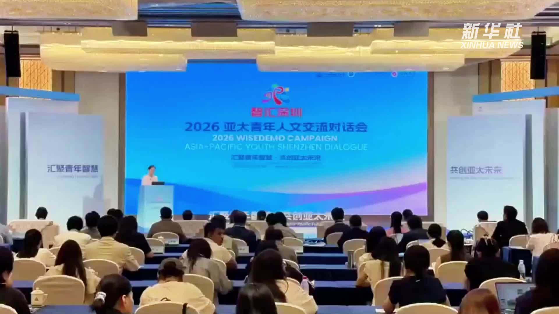 智汇深圳·2026亚太青年人文交流对话会成功举办
