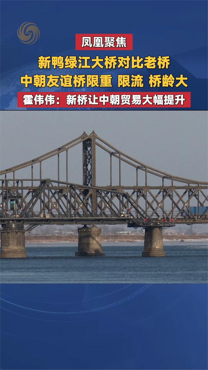 新鸭绿江大桥对比老桥，中朝友谊桥限重、限流，桥龄大