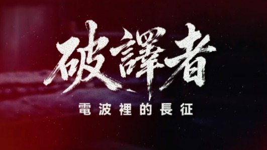 破译者·电波里的长征：铁桶计划