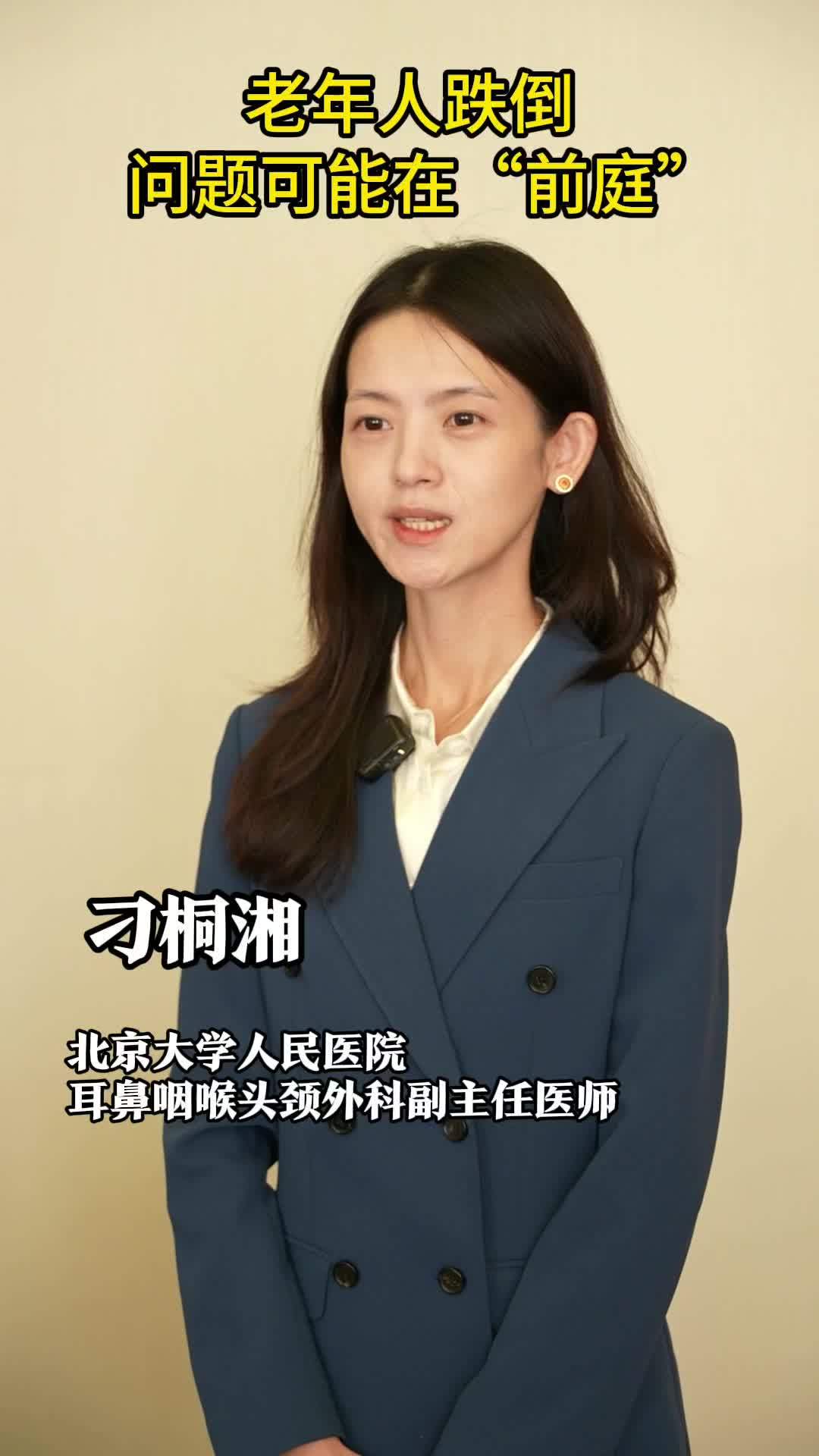 权威医者说·“防跌倒 防晕厥”系列｜老年人跌倒问题可能在“前庭”