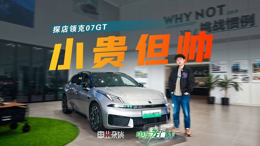 探店领克07GT，价格小贵但猎装真的太帅了