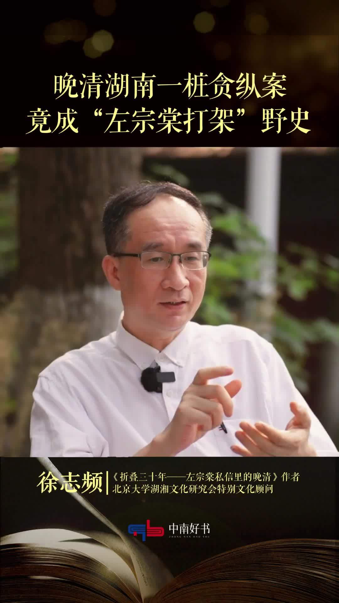晚清湖南一桩贪纵案，竟成“左宗棠打架”野史
