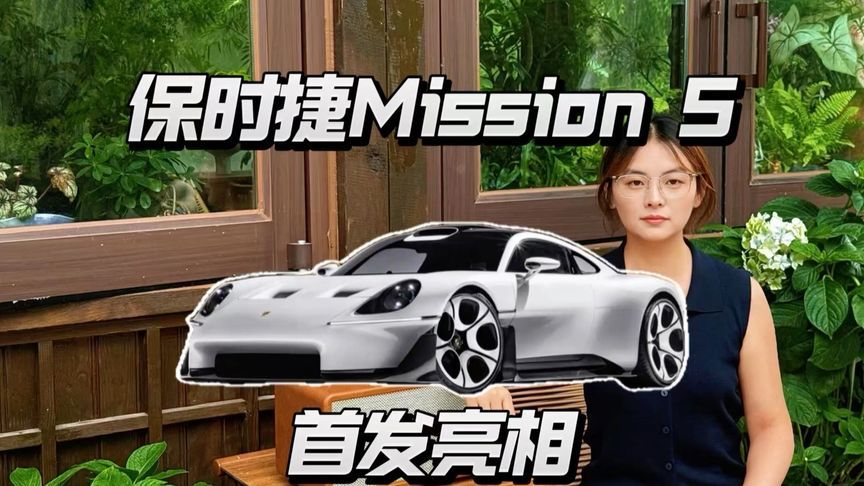 保时捷Mission S概念车首发，反向操作取消中控大屏