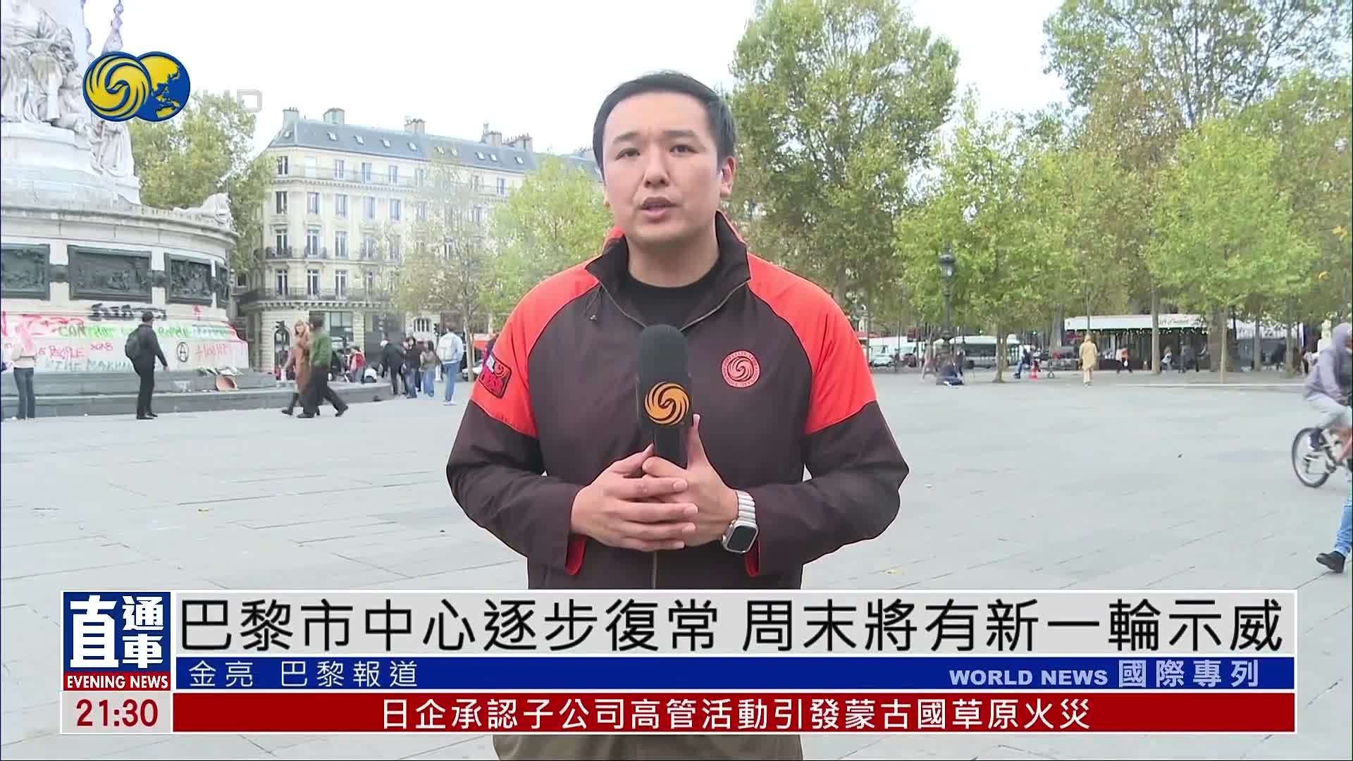 现场报道｜巴黎市中心逐步复常 周末将有新一轮示威