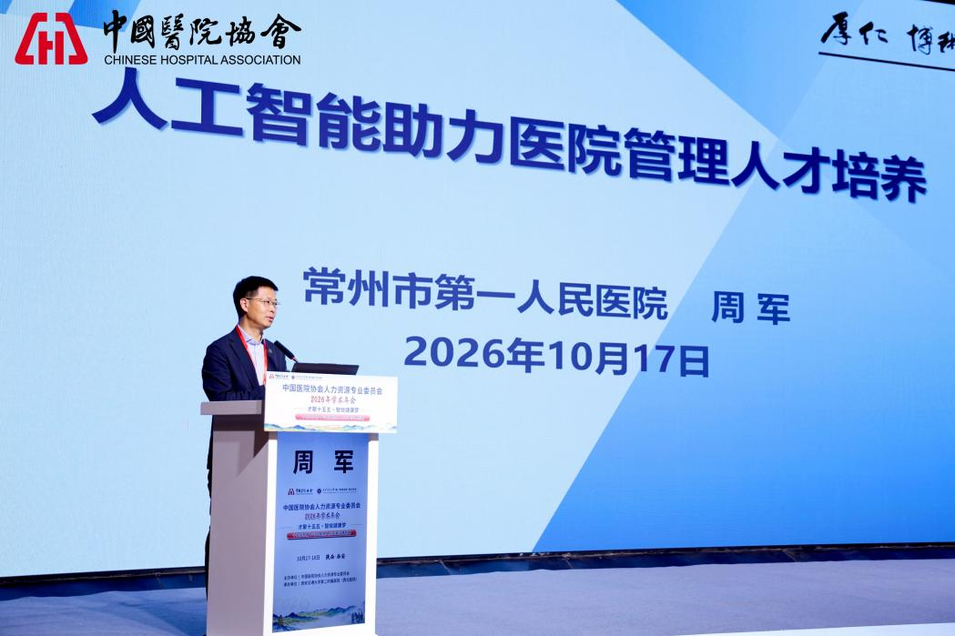 中国医院协会人力资源2026年年会在西安成功举办