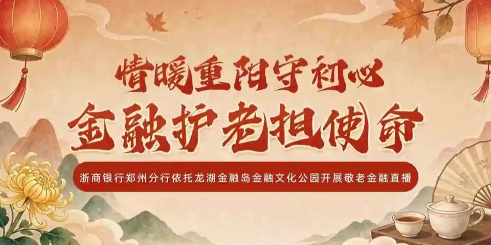 浙商银行郑州分行依托龙湖金融岛金融文化公园开展敬老金融直播