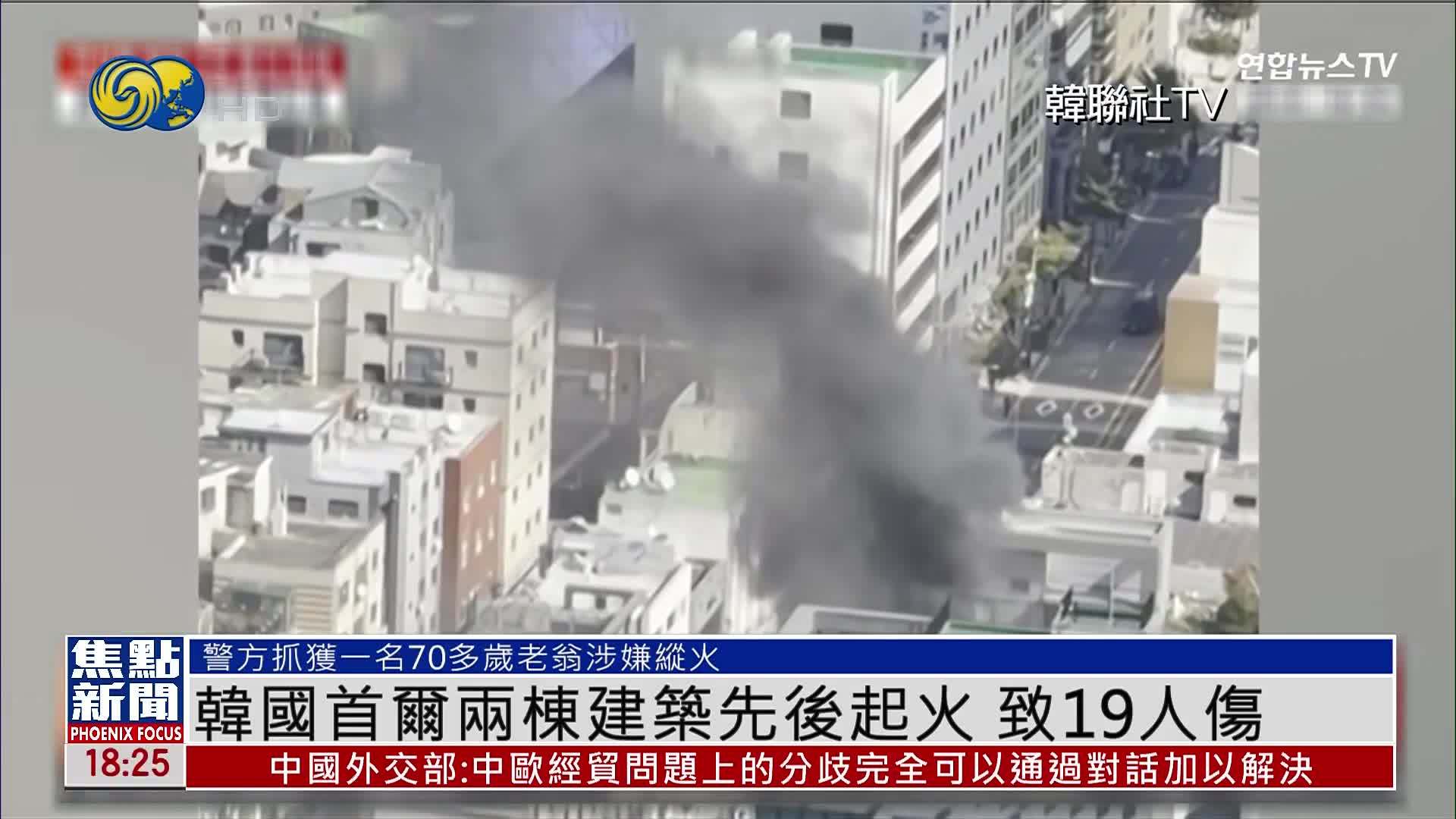 韩国首尔两栋建筑先后起火 致19人受伤