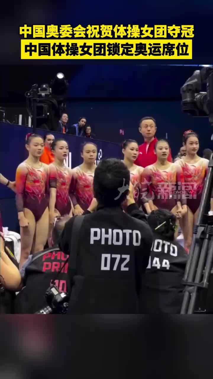 中国奥委会祝贺体操女团夺冠 中国体操女团锁定奥运席位