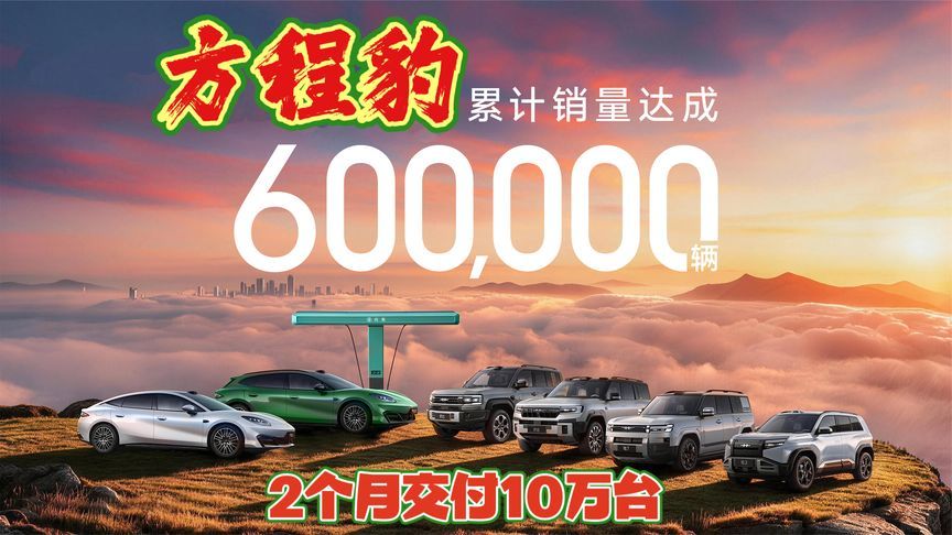 方程豹累计销量达成60万辆，为啥它这么火