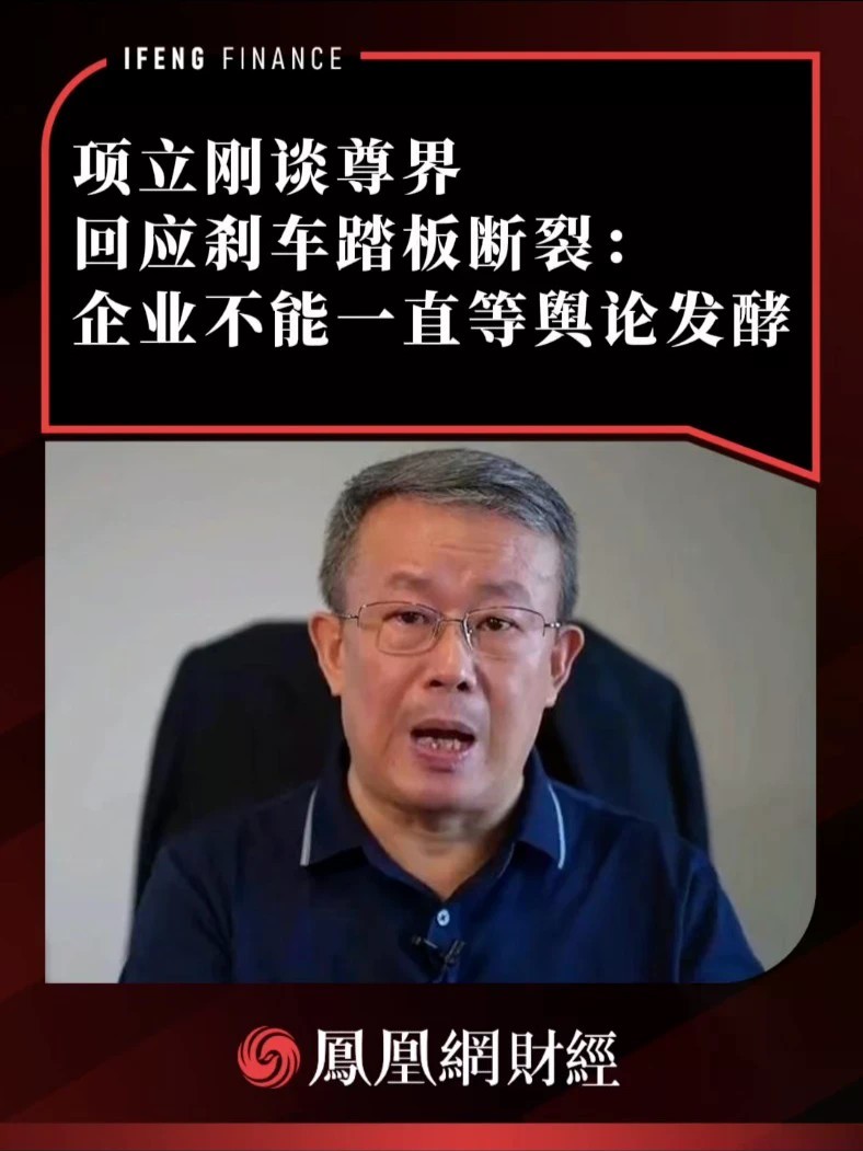 项立刚谈尊界回应刹车踏板断裂：企业不能一直等舆论发酵