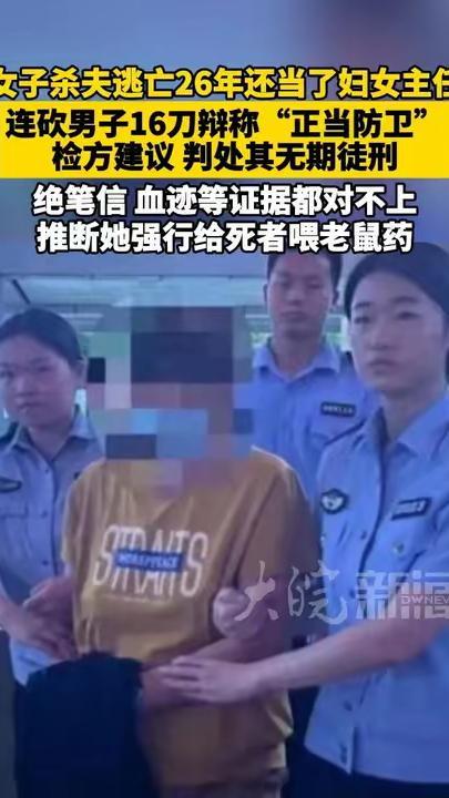 女子杀夫逃亡26年还当了妇女主任 连砍男子16刀辩称“正当防卫” 检方建议 判处其无期徒刑 绝笔信 血迹等证据都对不上 推断她强行给死者喂老鼠药