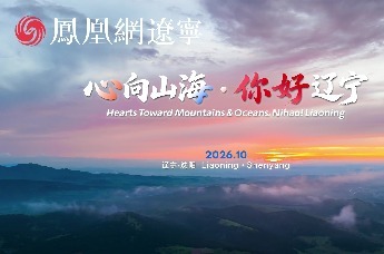 “心向山海·你好辽宁” 2026辽宁省全球旅行商入境游促消费宣传推广活动将在沈阳启动