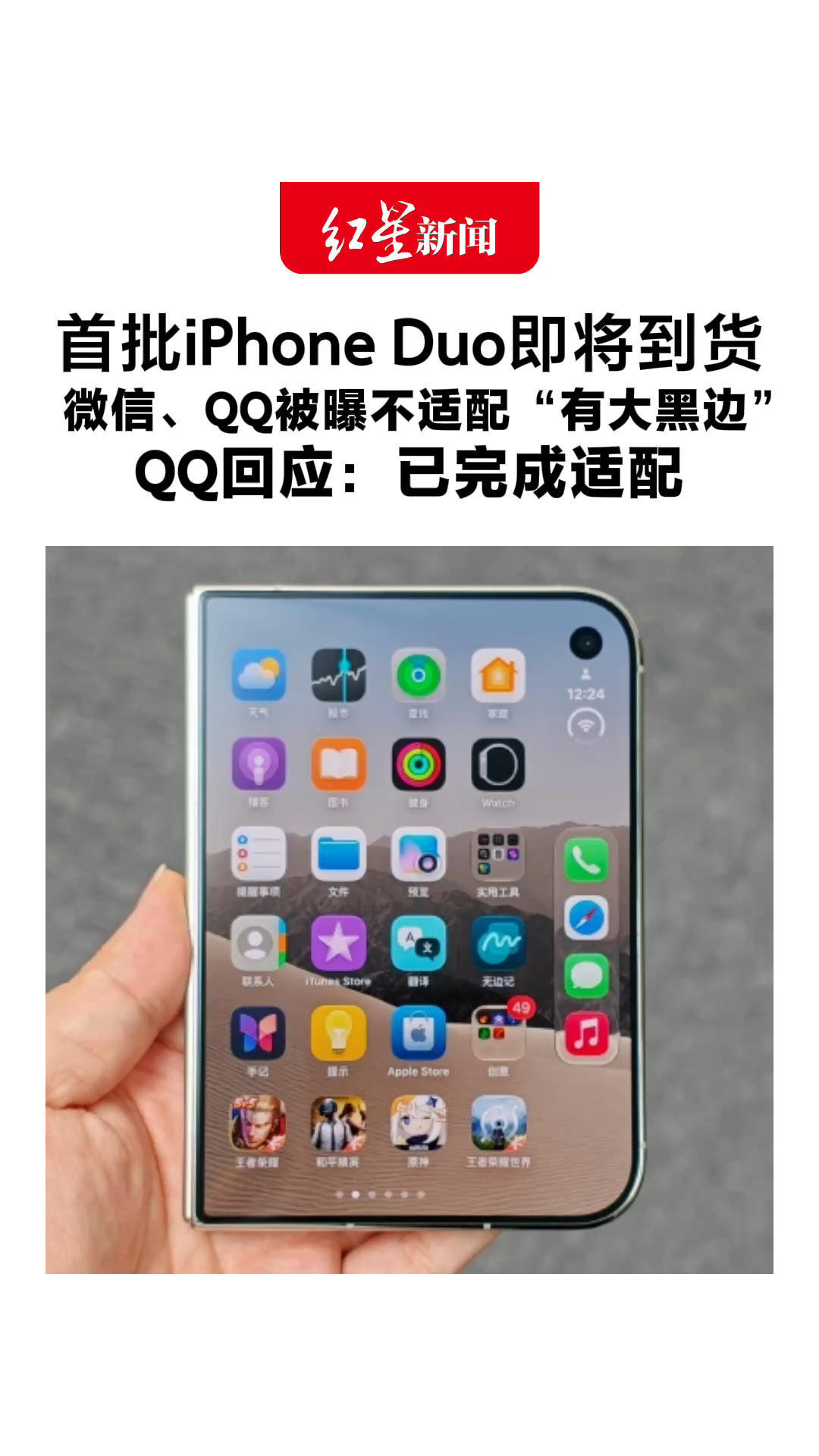 首批iPhone Duo即将到货 微信、QQ被曝不适配“有大黑边”QQ回应：已完成适配，升级版本可解决 微信称“正在积极推进，尽快推出更新”