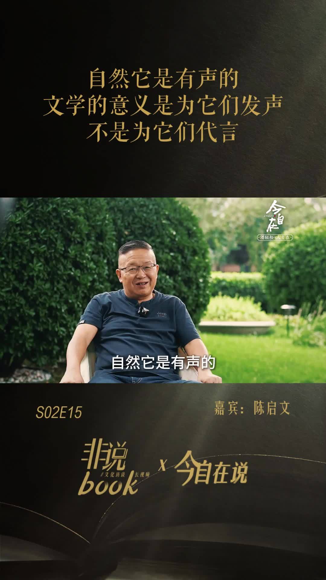 陈启文：自然它是有声的，文学的意义是为它们发声，而不是为它们代言