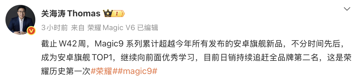 关海涛：荣耀Magic9系列斩获安卓旗舰销量TOP1，日销逼近全品牌第二