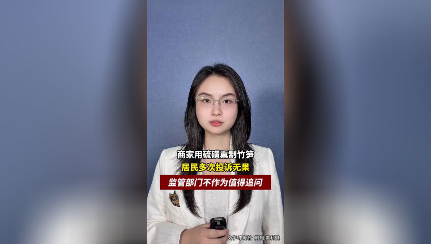 商家用硫磺熏制竹笋，居民多次投诉无果，监管部门不作为值得追问