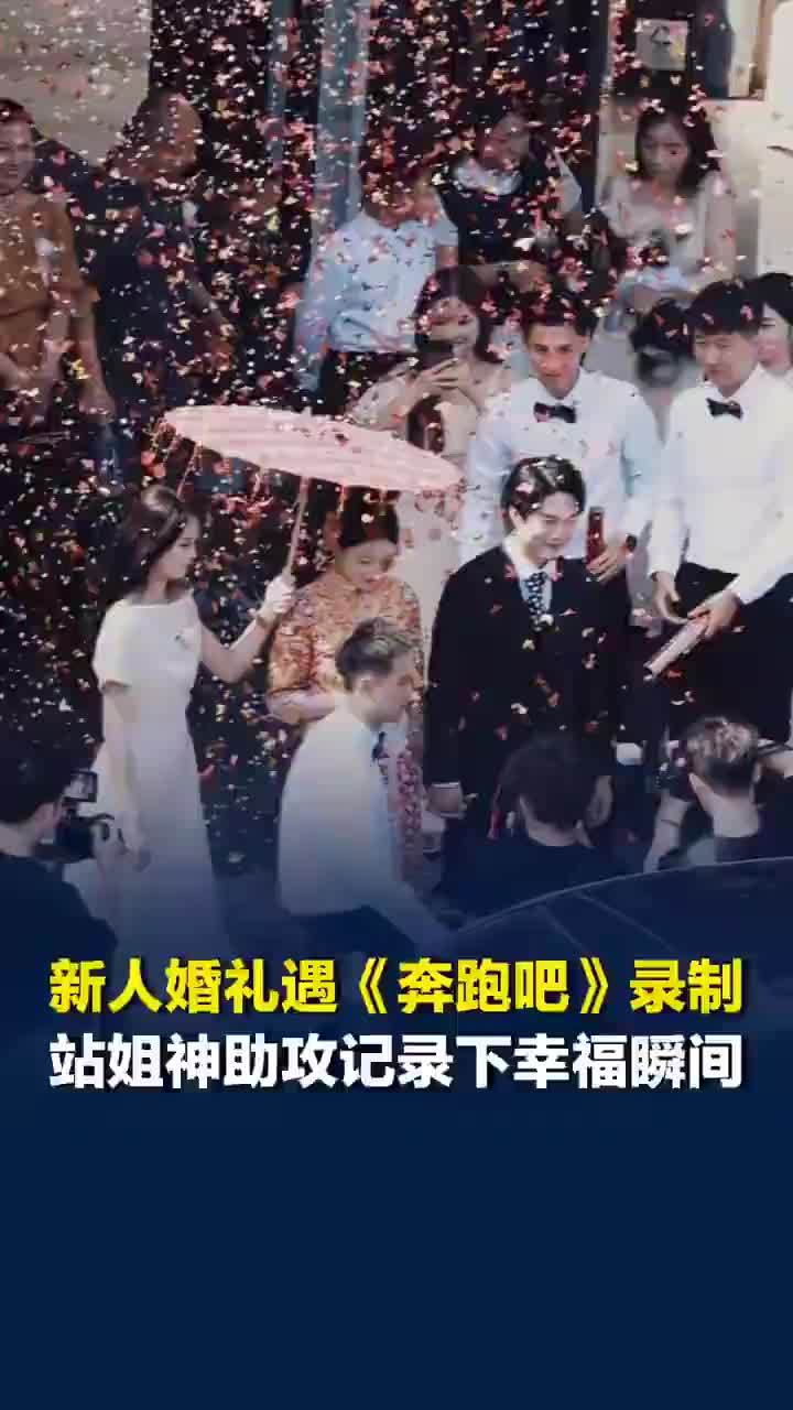 婚礼遇奔跑吧录制结婚神图有了，新人婚礼被奔跑吧站姐完整记录