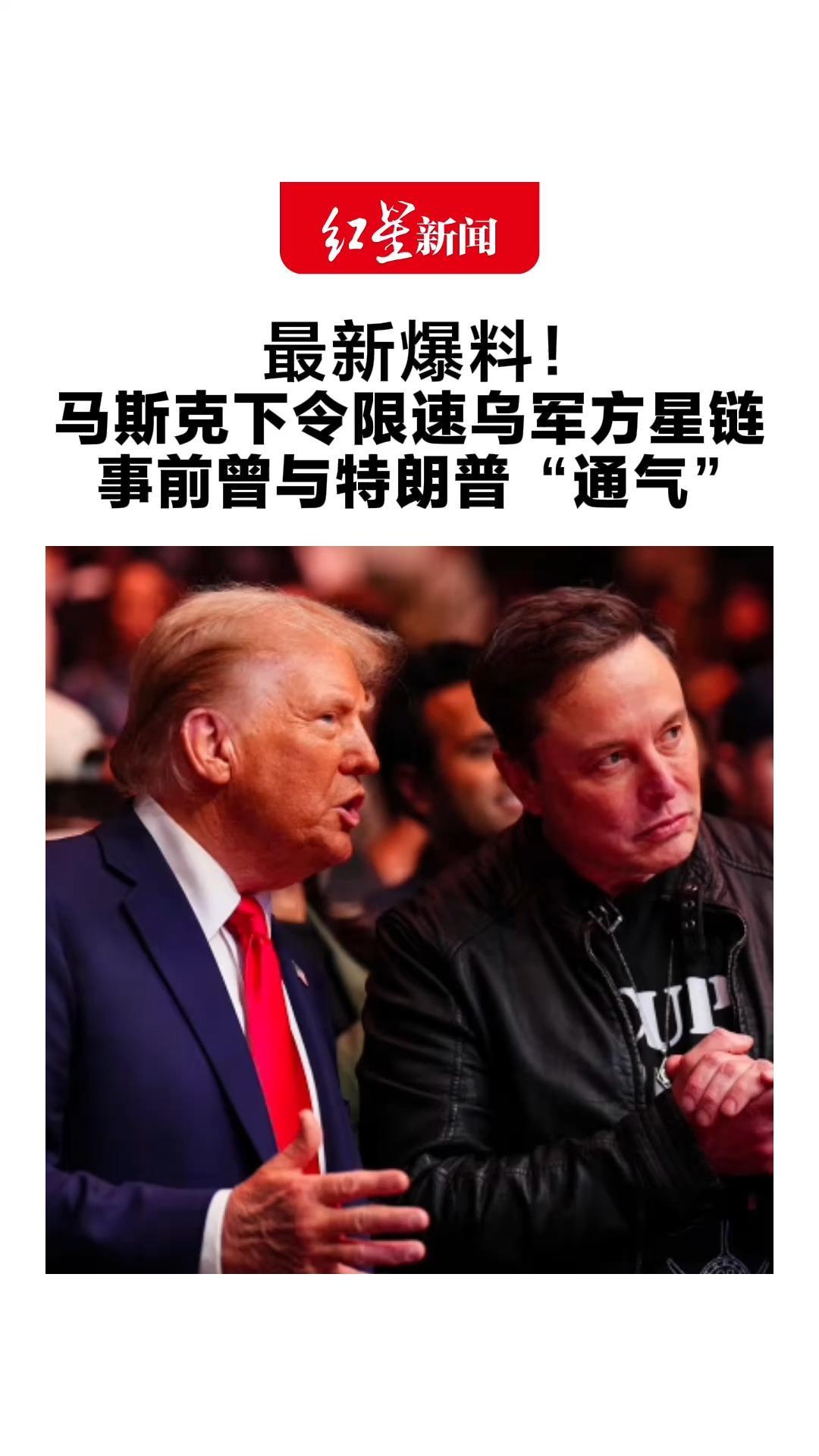 最新爆料！马斯克下令限速乌军方星链 事前曾与特朗普“通气”他此前声称最终由总统决定