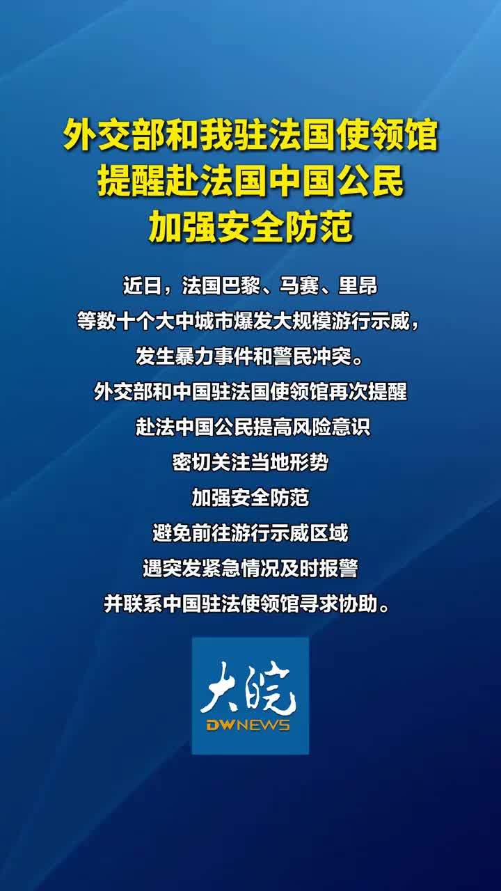 外交部和我驻法国使领馆提醒赴法国中国公民加强安全防范