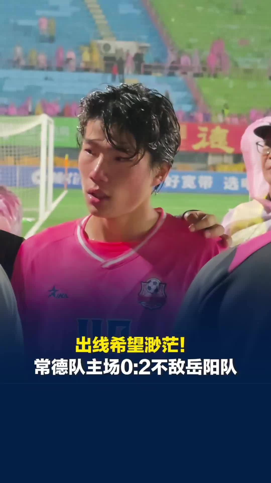 出线希望渺茫！常德队主场0:2不敌岳阳队，43号球员胡勋泪洒当场