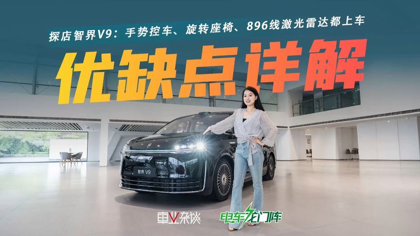 智界V9产品力详解：手势控车、旋转座椅、896线激光雷达都上车