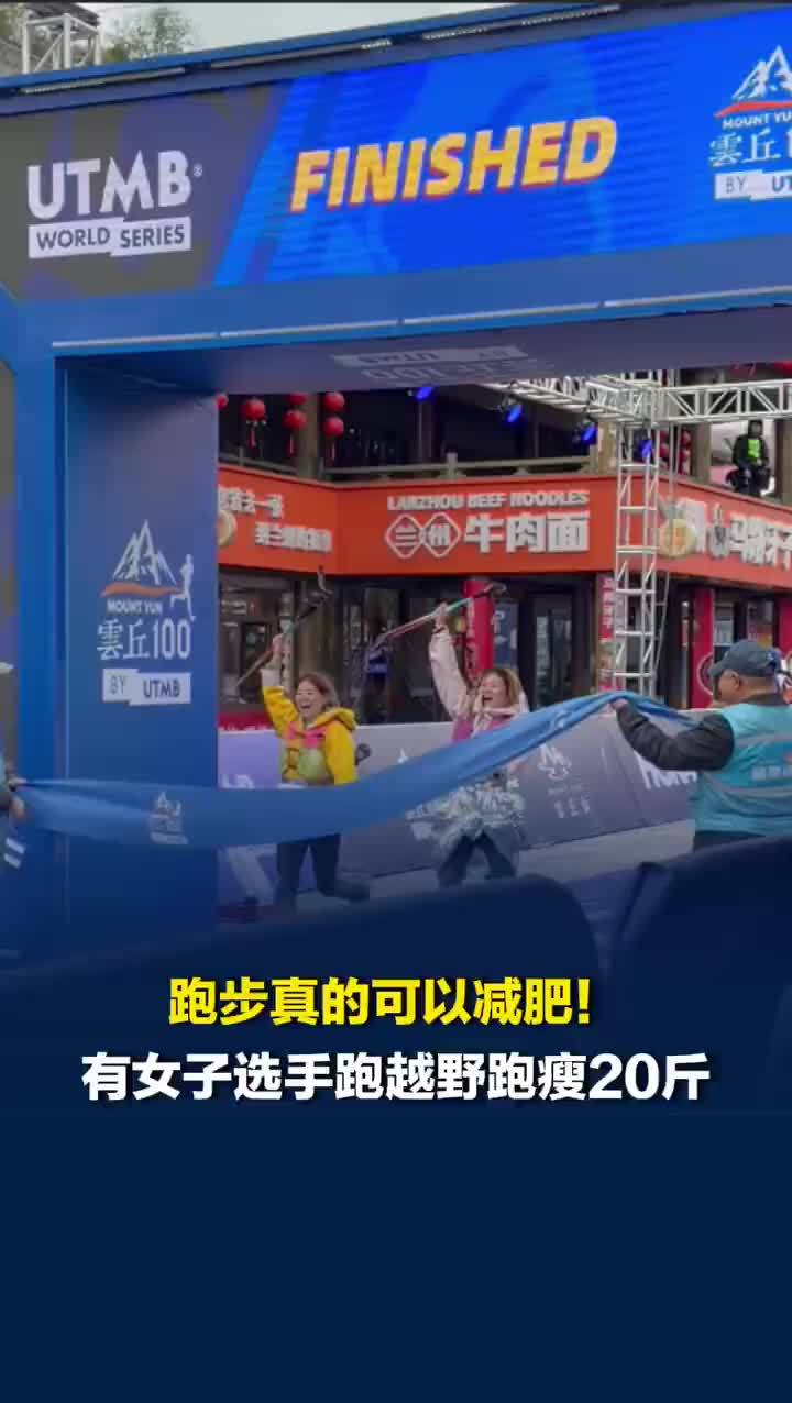 女选手称参加越野跑瘦了20斤