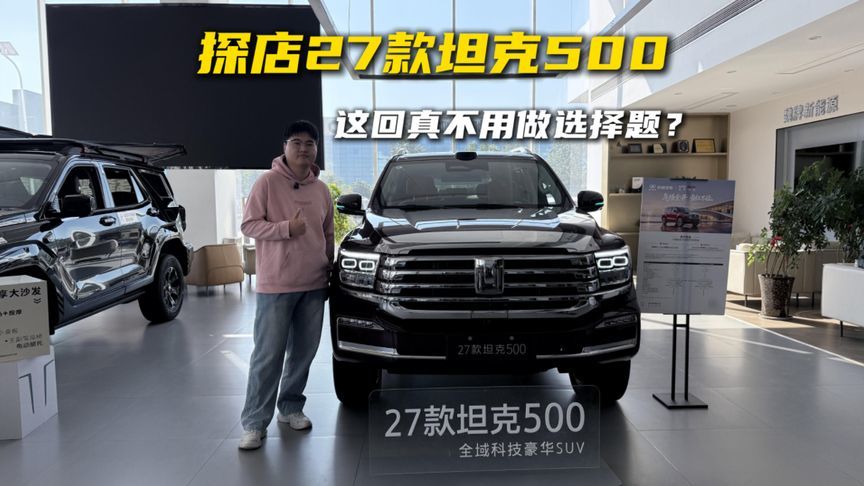 探店27款坦克500：豪华智能舒适硬派，这回真不用做选择题？