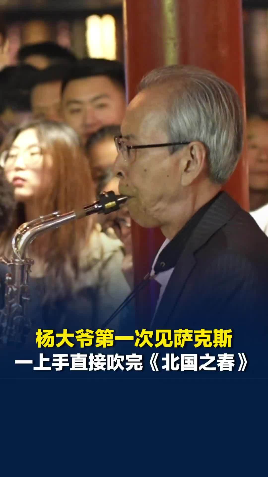 天赋异禀，跟萨克斯有缘！杨大爷第一次见萨克斯在朋友家