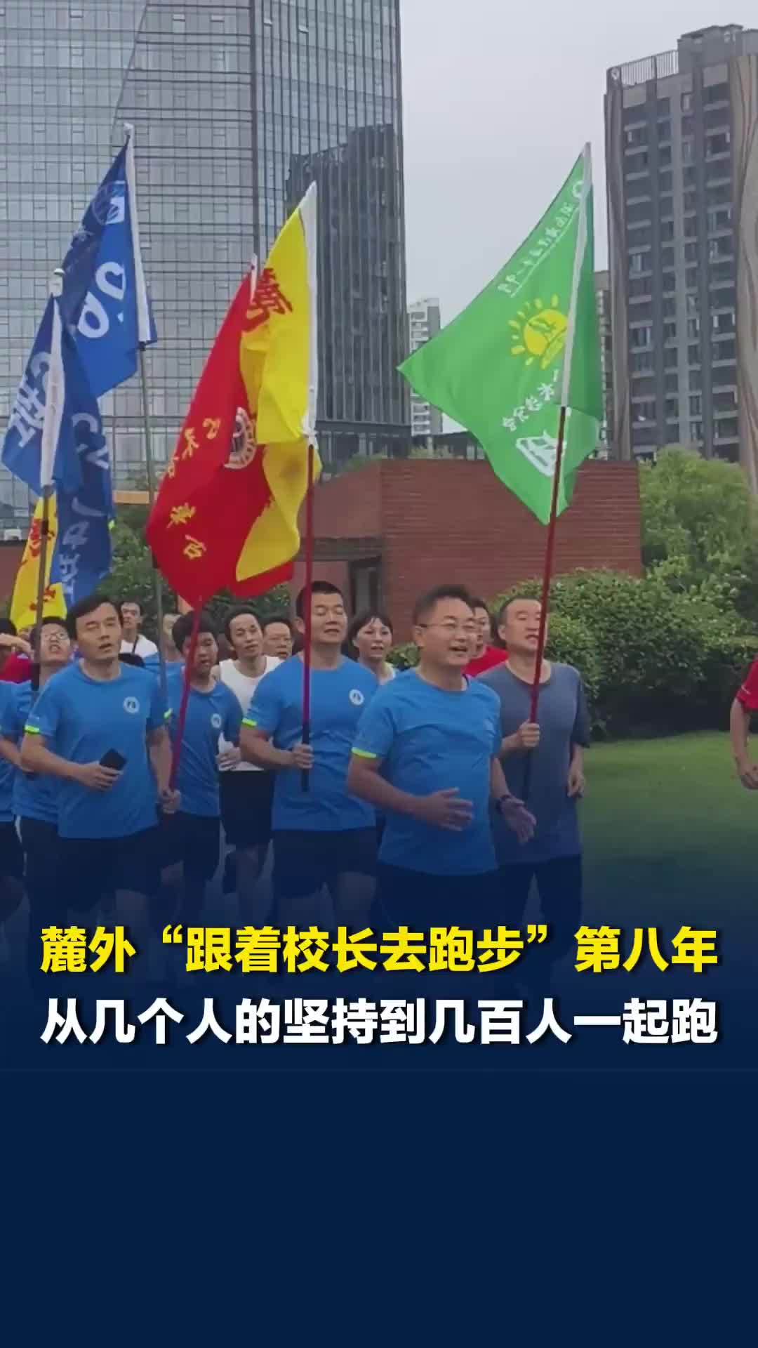 跟着校长去跑步|从几个人的坚持到几百人一起跑，麓外跑团奔跑第8年：跑步成一种文化