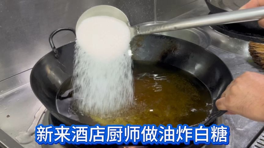 烹饪大师做炸白糖，小店厨师居然一次没见过，真是让人大开眼界了