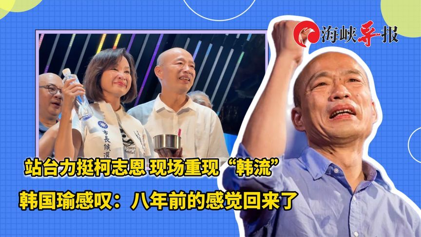 韩国瑜站台力挺柯志恩，现场重现“韩流”：八年前的感觉回来了
