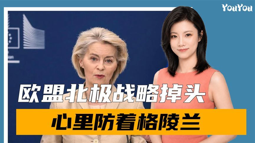 欧盟北极战略掉头，嘴上对准中俄，心里防着格陵兰