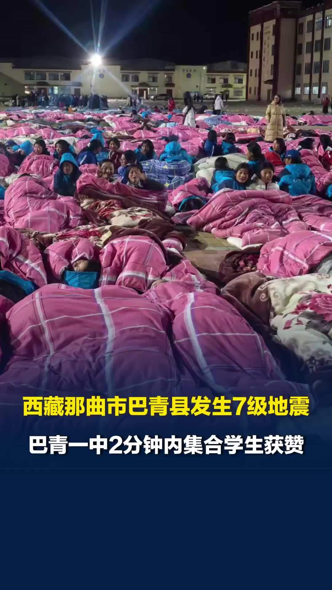 西藏那曲市巴青县发生7级地震，巴青一中2分钟内集合学生获赞，校长回应