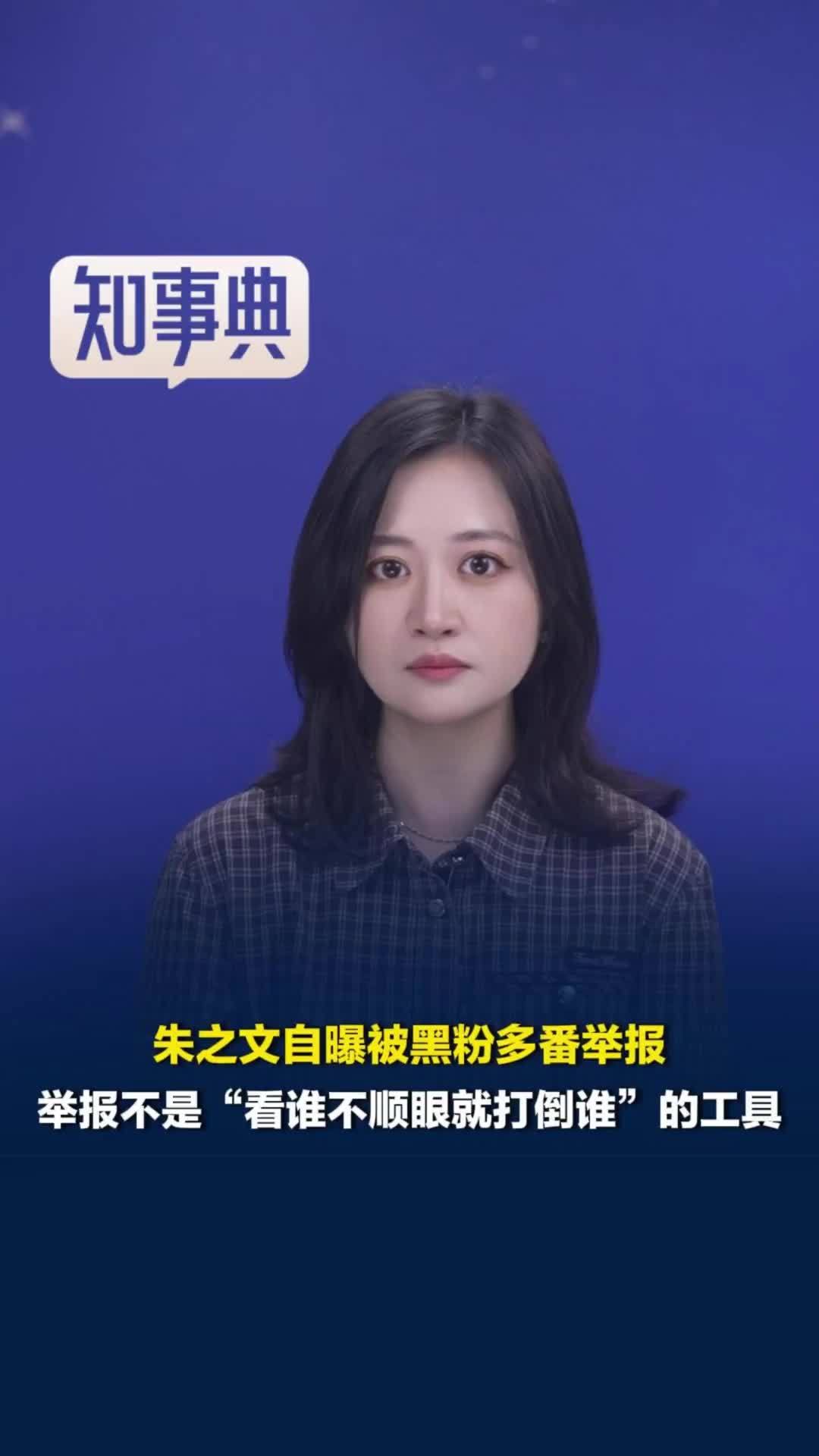 “大衣哥”朱之文被黑粉多番举报，媒体评：举报不是“看谁不顺眼就打倒谁”的工具