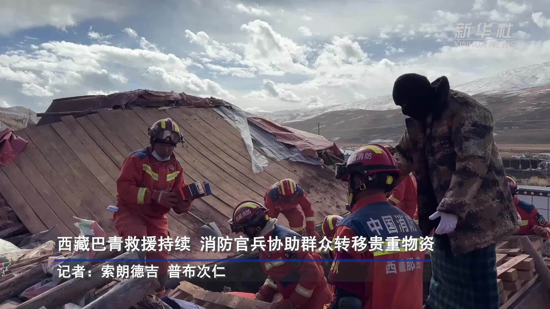 西藏巴青救援持续 消防官兵协助群众转移贵重物资