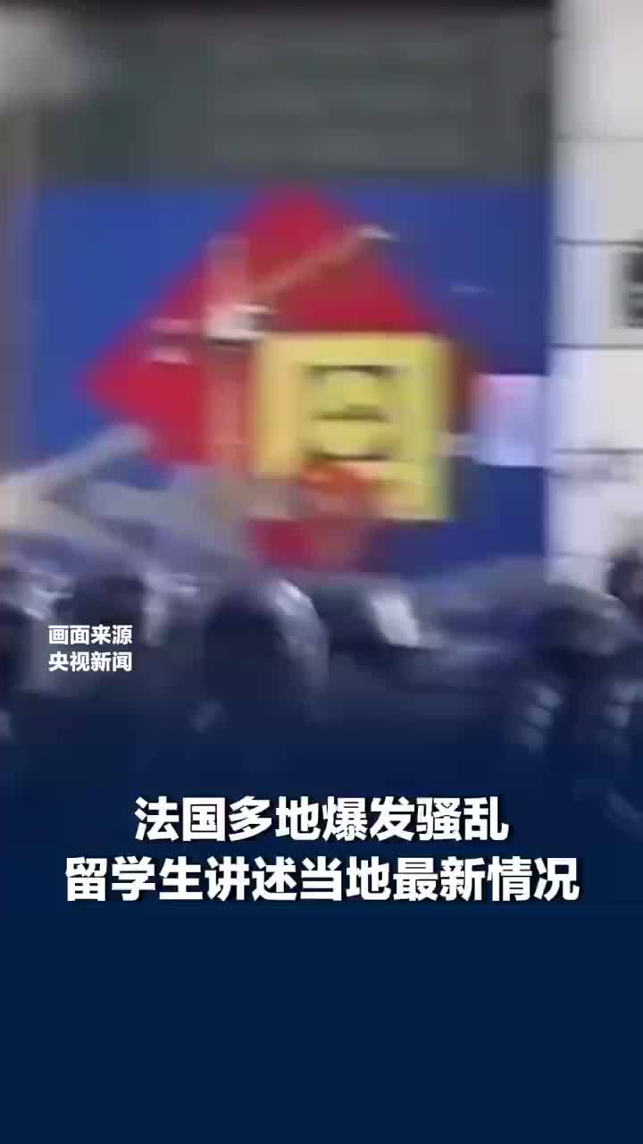 法国多地爆发骚乱留学生发声，留学生称法国骚乱集中在特定街区：宅家不受影响