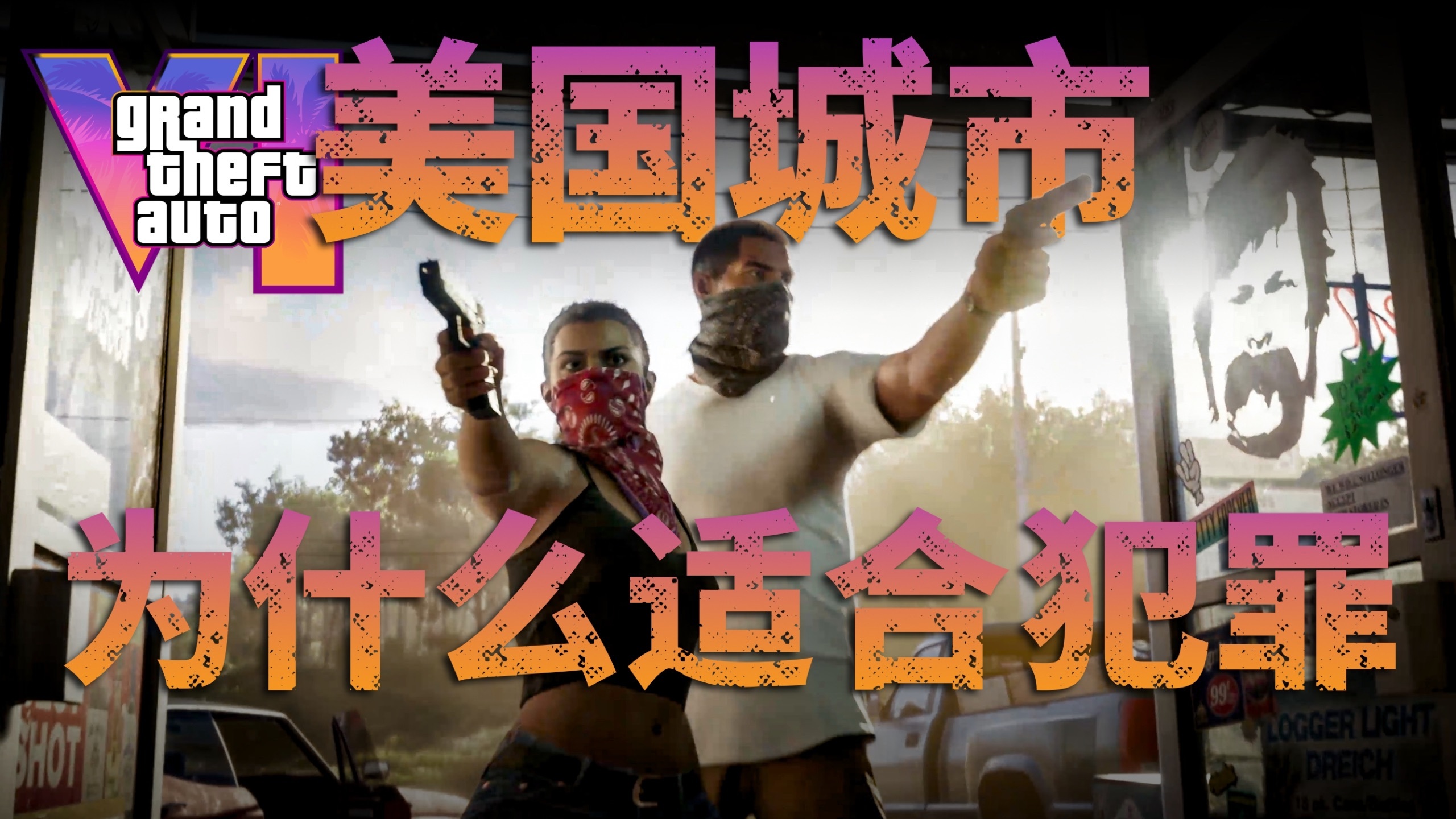 走进游戏GTA6，看美国城市如何沦为“犯罪之都” ｜城市设计与城市安全