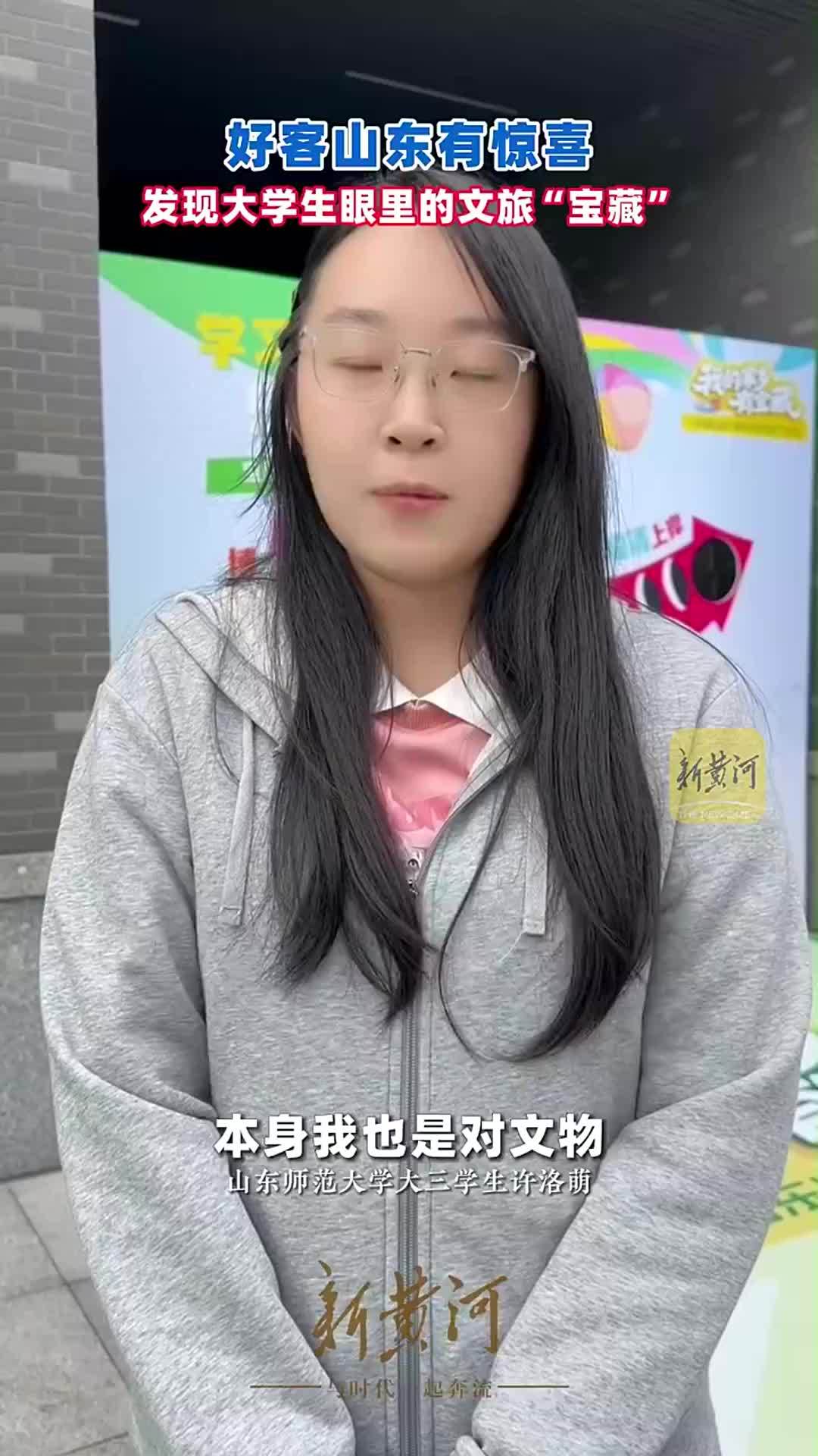 好客山东有惊喜，发现大学生眼里的文旅“宝藏”