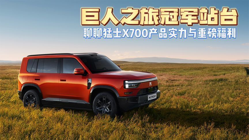 巨人之旅冠军站台 聊聊猛士X700产品实力与重磅福利