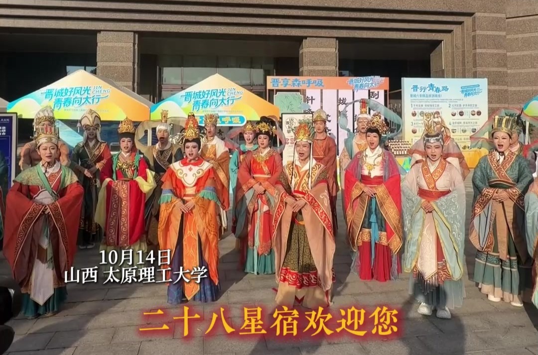 晋城文旅高校行现场，秒变“二十八星宿天团”见面会