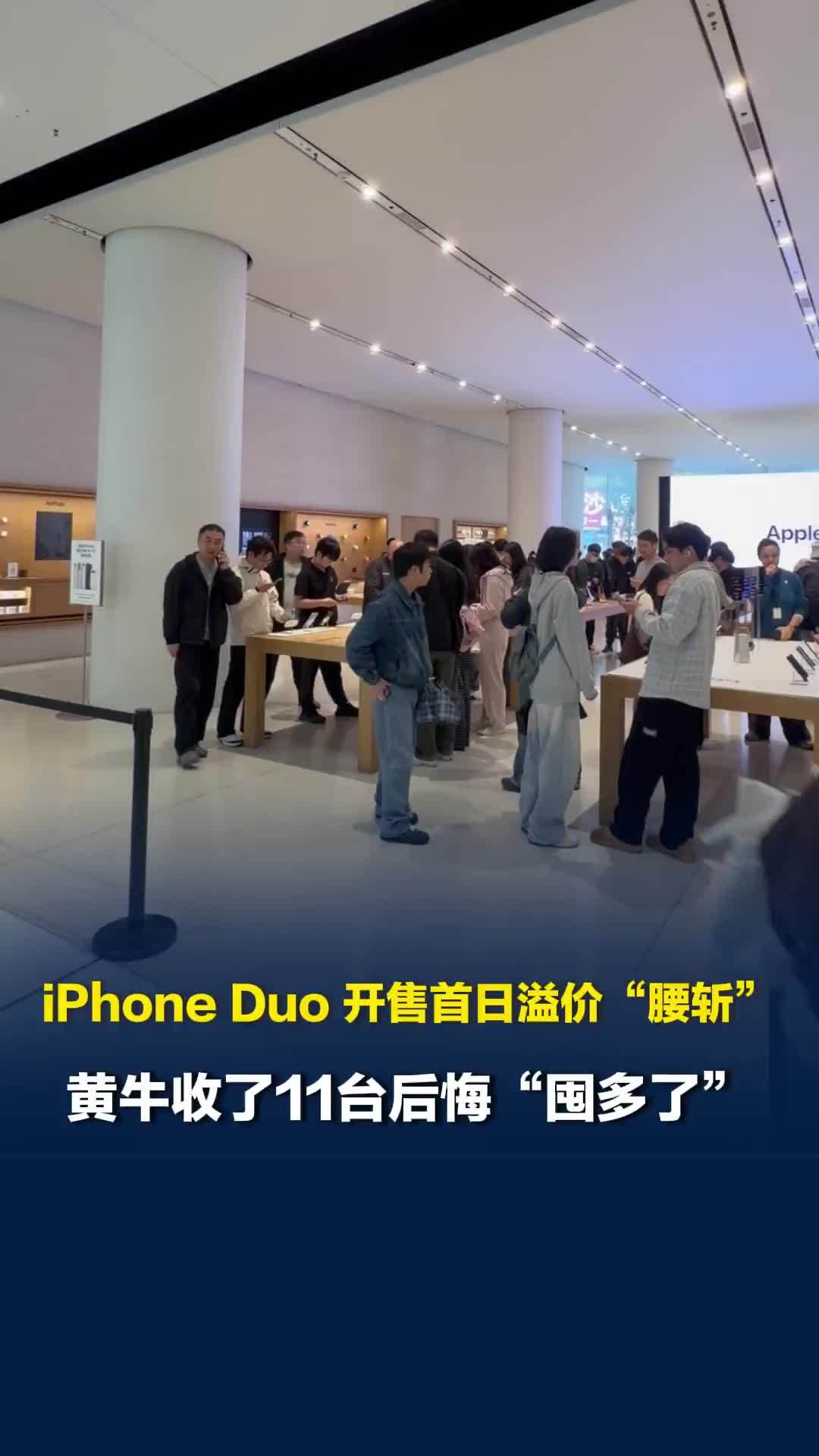 iPhone Duo 开售首日溢价“腰斩”，黄牛收了11台后悔“囤多了”