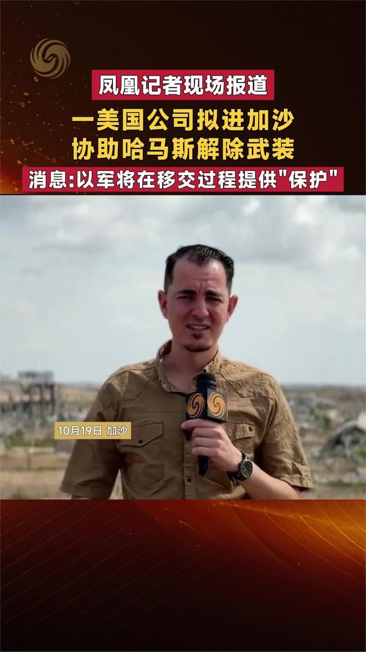 一美国公司拟进加沙 协助哈马斯解除武装 以军或提供“保护”
