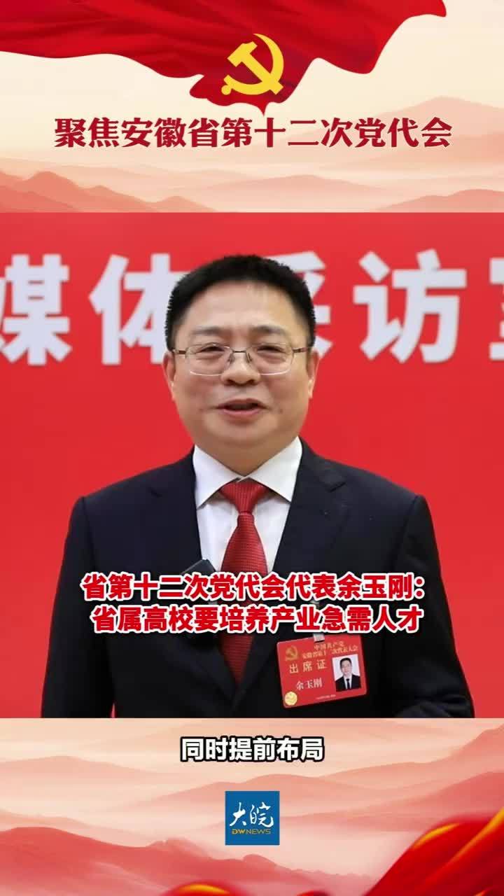 省第十二次党代会代表余玉刚：省属高校要培养产业急需人才省第十二次党代会代表、安徽理工大学党委书记余玉刚表示，安徽要下好创新先手棋，扩大高水平科技供给，推动科技创新和产业创新深度融合，这对省属高校提出了