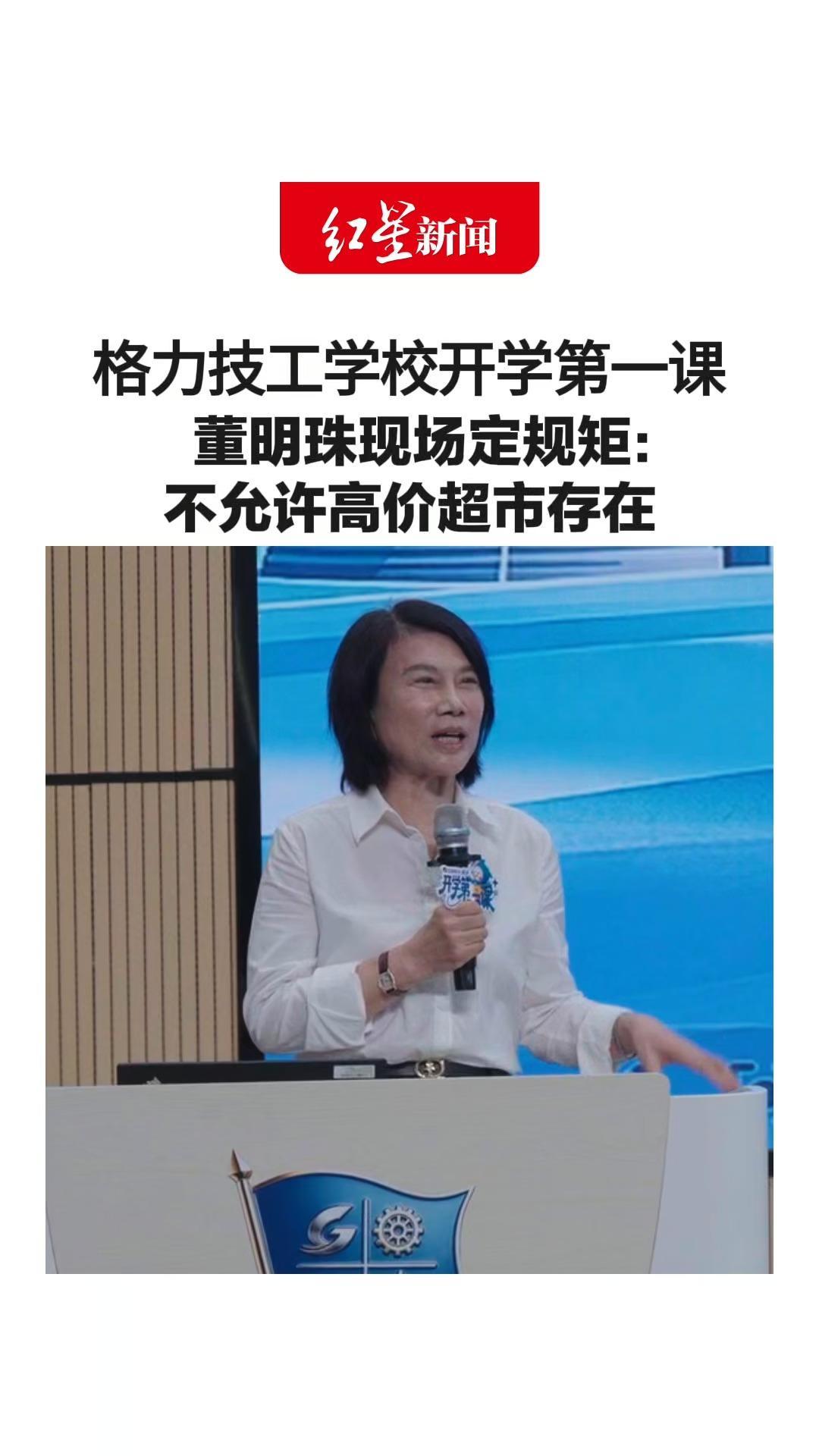 格力技工学校开学第一课 董明珠现场定规矩：不允许高价超市存在 头发不能太长，禁止谈恋爱