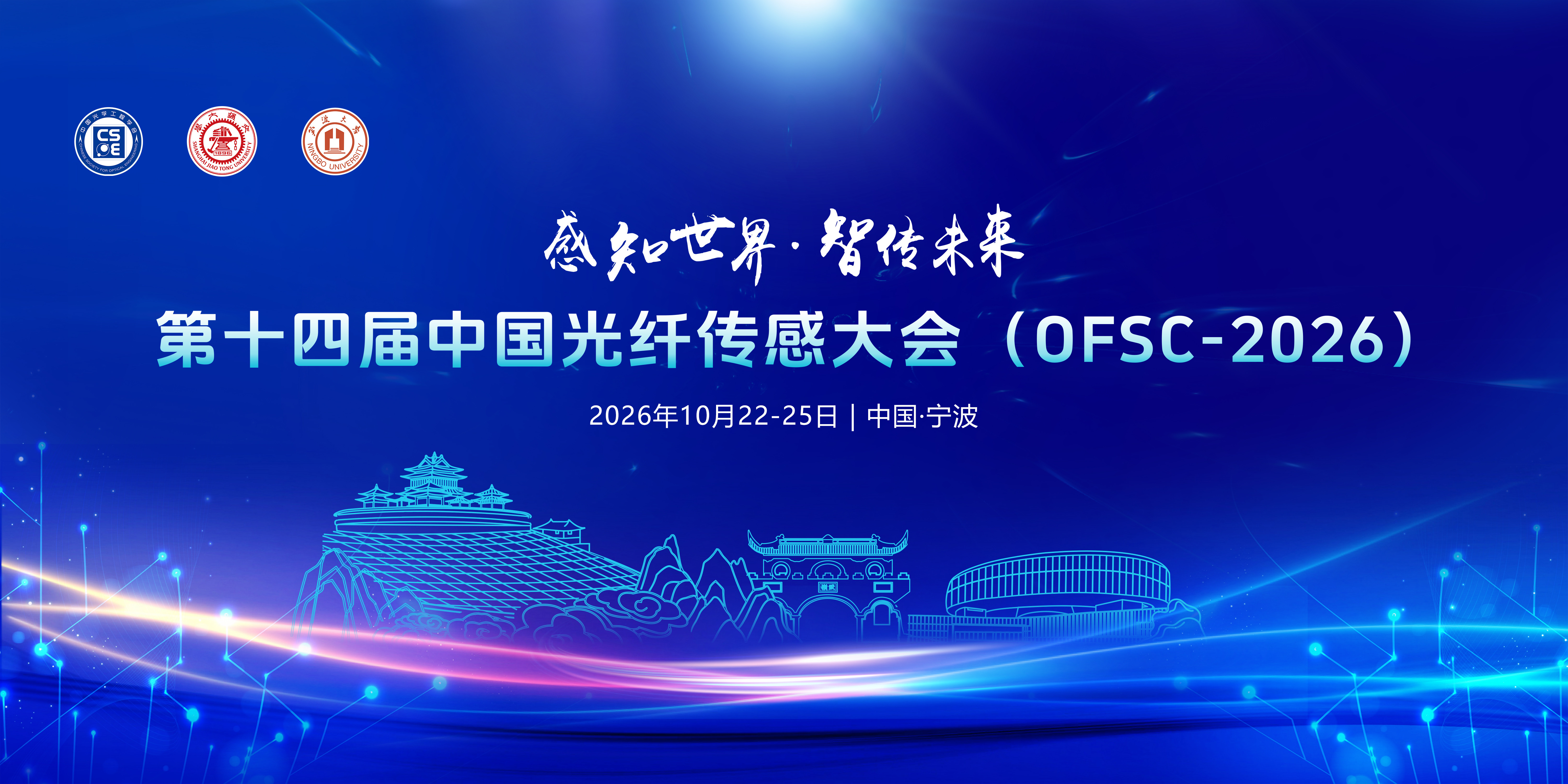 共话技术创新与产业未来 第十四届中国光纤传感大会在奉开幕
