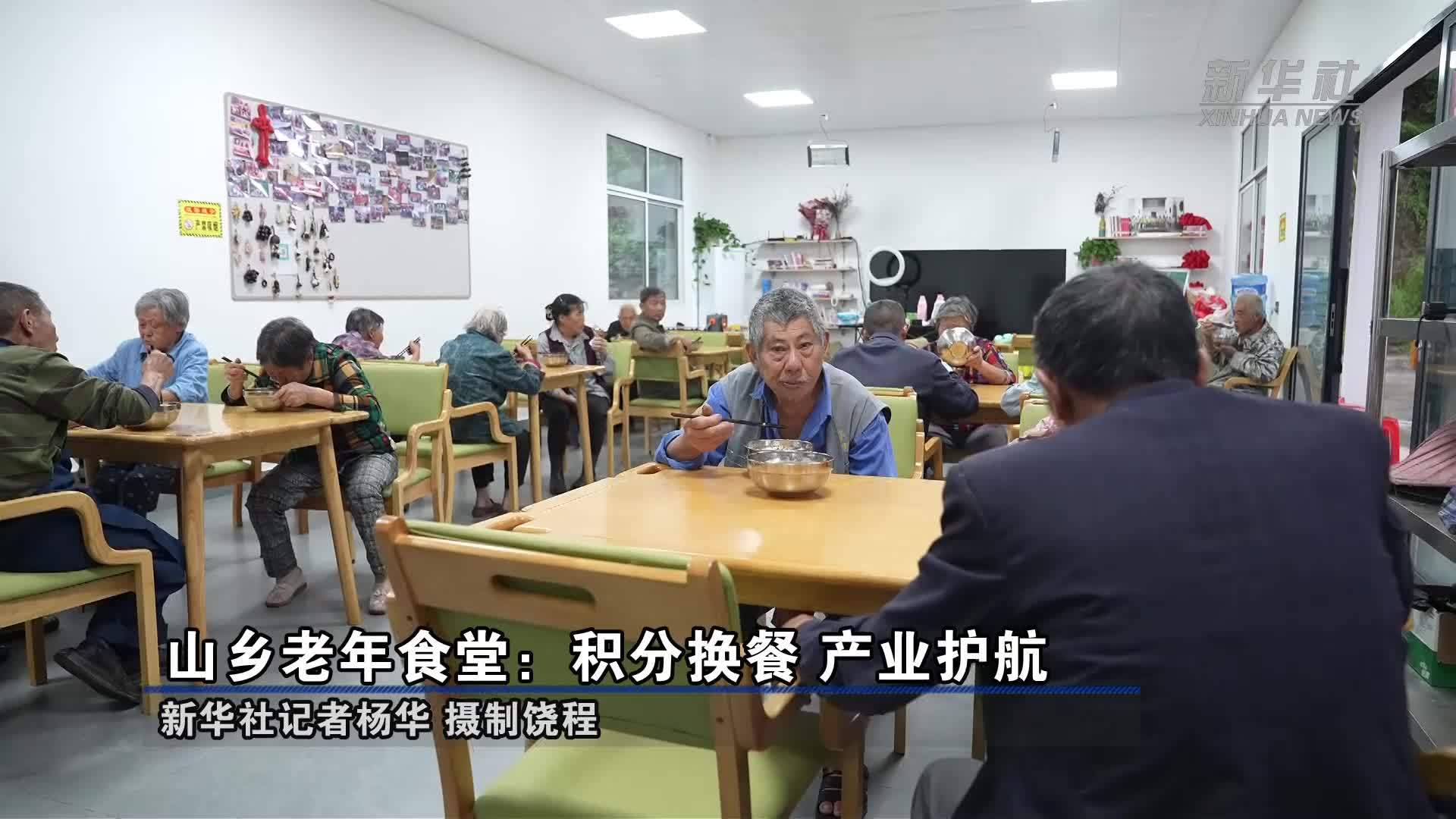 山乡老年食堂：积分换餐 产业护航