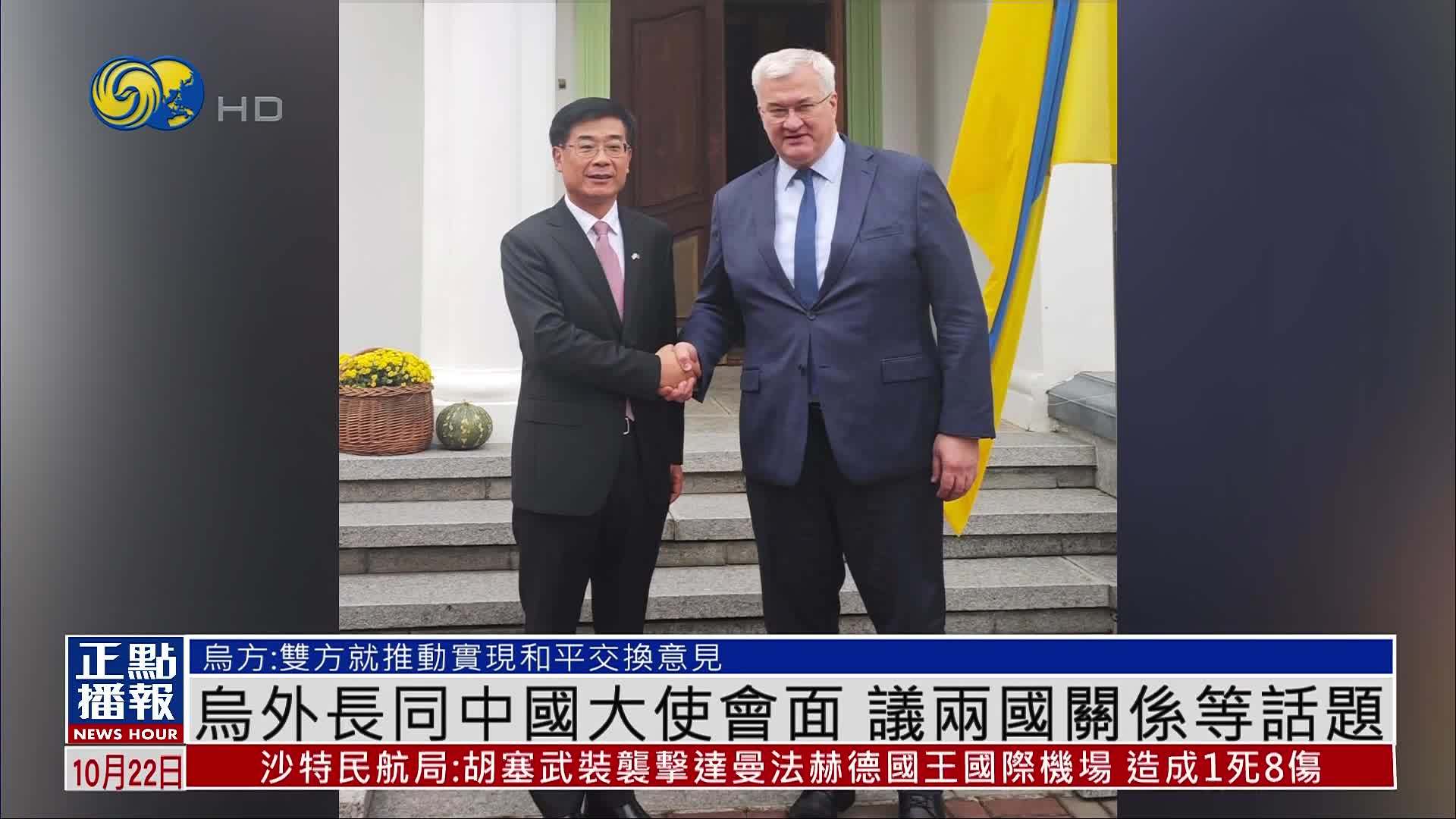 乌克兰外长同中国大使会面 议两国关系等话题
